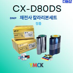 DNP 정품 CX-D80DS 칼라리본+클리어 리본세트