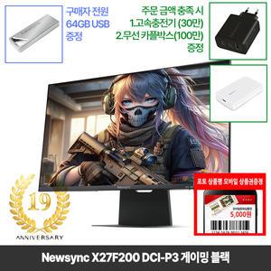 [창립19년행사] 비트엠 Newsync X27F200 DCI-P3 게이밍 블랙 27인치 모니터 [중복12%할인 실구매136,400원]