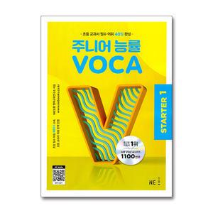 [무.배] 주니어 능률보카 VOCA - 스타터 Starter 1 (초등 교과서 필수 어휘 40일 완성)