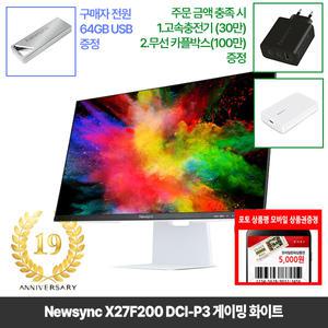 [창립19년행사] 비트엠 Newsync X27F200 DCI-P3 게이밍 화이트 27인치모니터 [중복12%할인 실구매136,400원