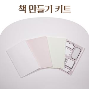박찬정 책만들기 키트 아트북 스크랩북 동화책만들기 수행평가