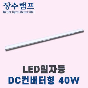 장수램프 LED주차장등 일자전등 주차등 1200mm 40w DC컨버터형 주광색