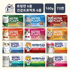 [고양이 베스트캔/160g x 72캔] 동원 뉴트리플랜 참치&토핑6종+기능성 건강케어6종 혼합
