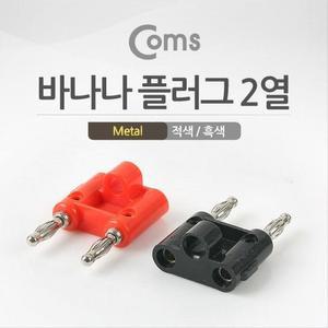 [XBI74I6M]바나나 플러그 적색 흑색 1세트 Metal Coms