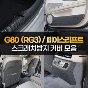 제네시스 더올뉴 G80 페이스리프트 도어커버 트렁크 스텝 몰딩 튜닝용품