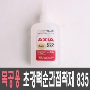순간첩착제 초강력 목공용W-1 835 AXIA 엑시아 50g