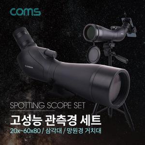 [XB7I511P_47]Coms 고성능 관측경 세트 망원경 단망경