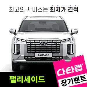 [신차장기렌트카 비교견적]팰리세이드 장기렌트 단독 프로모션 초기비용0원