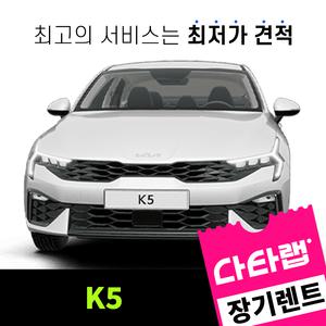 [신차장기렌트카 비교견적]K5 장기렌트 단독 프로모션 초기비용0원