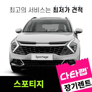 [신차장기렌트카 비교견적]스포티지 장기렌트 단독 프로모션 초기비용0원