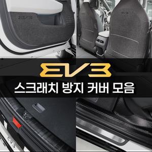 2025 EV3 튜닝용품 도어커버 차량 흠집방지 트렁크 가드 스텝 몰딩