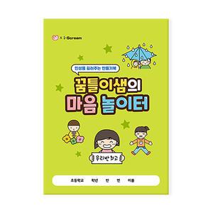 아이스크림몰 꿈틀이샘의 마음 놀이터 인성 교육 만들기 북아트 초등학교 수업 교구 준비물