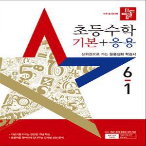[카드10%] 디딤돌 초등수학 기본+응용 6-1 (2025) 초등 6학년 초6 문제집 책