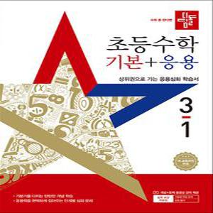 [카드10%] 디딤돌 초등수학 기본+응용 3-1 (2025) 초등 3학년 초3 문제집 책