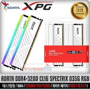 ADATA XPG DDR4-3200 CL16 SPECTRIX D35G RGB 화이트 패키지 (16GB(8Gx2)) ~SS153