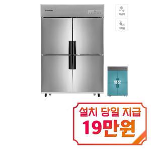 [스타리온] 직냉식 냉장고 1110L (메탈) SR-E45BAR / 60개월 약정s