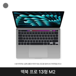 애플 2022 맥북프로13 MNEH3KH/A M2 8G 256G 스페이스그레이