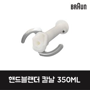 브라운 정품 주방가전 핸드블랜더 칼날 350ML MQ7025X 제품 순정품