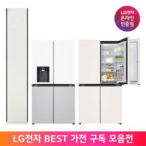 [가전구독/렌탈] LG전자 구독서비스 모음 혜택에 혜택을 더 하다 냉장고/에어컨/워시타워/세탁기/식기세척기/스타일러/청소기