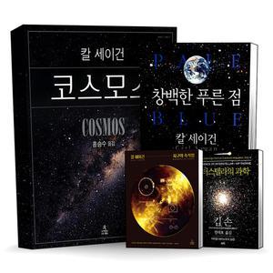 칼세이건 코스모스 창백한 푸른점 지구의 속삭임 인터스텔라의 과학 킵손 천문학 우주 양장 책