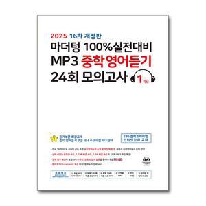 [무.배] 마더텅 100% 실전대비 MP3 중학 영어 듣기 24회 모의고사 1학년 (2025) : 중1 중등 영듣 교재 책