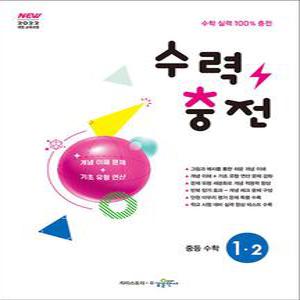 [카드10%] 수력충전 중등 수학 1-2 (2025) 중1
