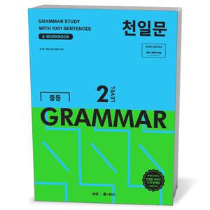 [카드10%+선물] 천일문 중등 GRAMMAR 2