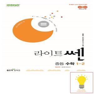 신사고 라이트 쎈 중등 수학 1-2 (2022 개정 교육과정) (2025년 중1)
