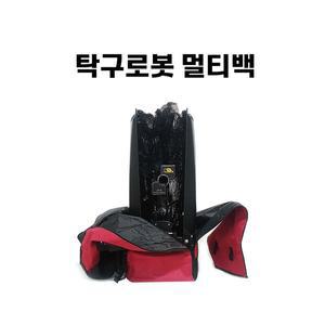 탁구로봇 멀티백 탁구연습기 운반 가방 캐리어