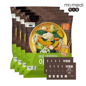 [믹스밀] 바로 데워먹는 야채찜 1kg x 4팩 + 전용소스 10개증정