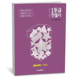 T맴버십 10%+선물) 1등급 만들기 통합과학 1 (25년)
