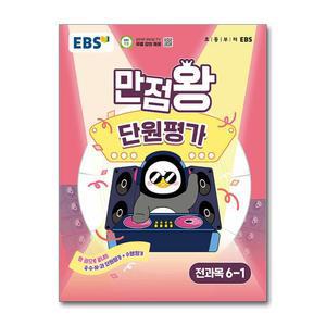 [무.배] EBS 초등 만점왕 단원평가 전과목 문제집 초 6-1 (2025)