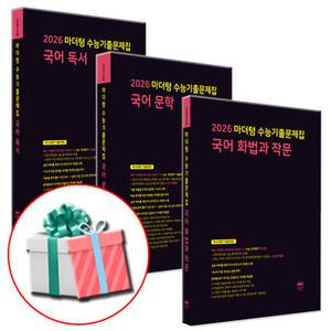 2026 수능대비 마더텅 수능기출문제집 고등 국어 독서+문학+화법과 작문 (화작) 세트