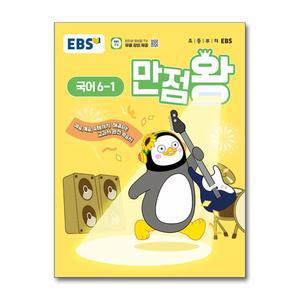 [무.배] EBS 만점왕 국어 6-1 (2025) 초6 초등 기본서