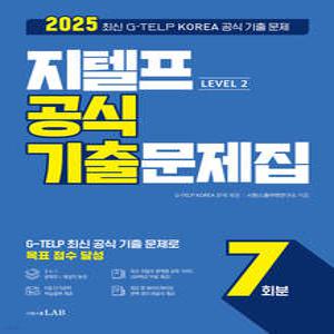 최신 지텔프 공식 기출문제집 7회분 Level 2 시원스쿨