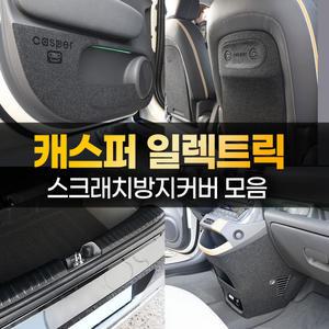 캐스퍼 일렉트릭 용품 도어커버 스텝 트렁크 보호 몰딩 튜닝 스티커