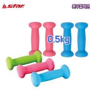 스타스포츠 피트니스 아령 0.5kg (2개입) 헬스 덤벨 운동 근력 요가 네오프렌 웨이트 운동기구