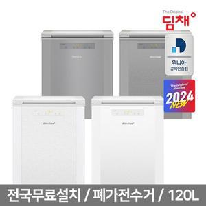 [딤채][공식인증] 24년형 딤채 김치냉장고뚜껑형 120리터모음