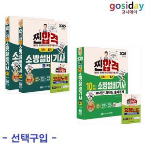 선택구입 (링분철가능) 공하성 2025 성안당 소방설비기사 필기 (기계1 / 기계 1-10)