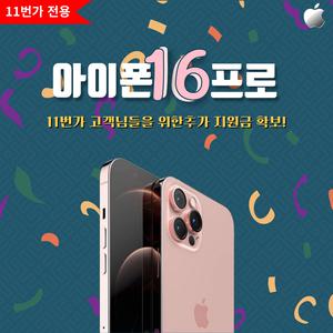 애플 아이폰16프로 [단통법 폐지 추가 지원금] SKT/KT/LG