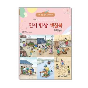 새샘 치매 예방 시니어 인지 향상 컬러링 색칠북 추억놀이