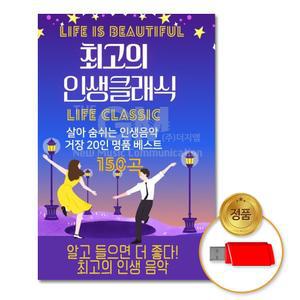 [유토피아](더지엠)USB_최 고의인생클래식150곡 음반 USB음반 차량용 고음질 가요