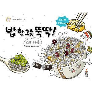 밥 한 그릇 뚝딱 스티커북