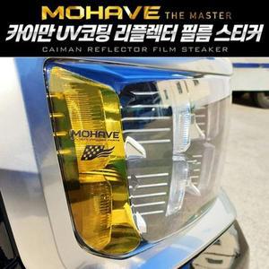[HY52KKK3_51]모하비 더마스터 헤드라이트 리플렉터 스티커
