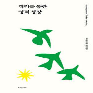 [카드10%] 격려를 통한 영적 성장