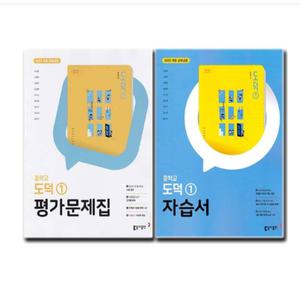 동아 중학교 도덕 1 자습서 + 평가문제집 (전2권) 노영준 (2022 개정 교육과정)