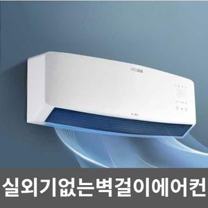 실외기없는벽걸이에어컨 일체형 냉방기 냉난방겸용