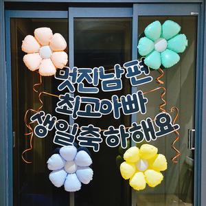 스마일파티 남편 생일 이벤트 풍선 파티 현관문 현수막