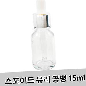 [JHQRNF9L_4B]스포이드 공병 15ml 유리공병 화장품용기