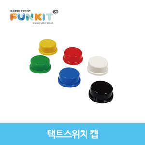 택트스위치 캡 (6color)